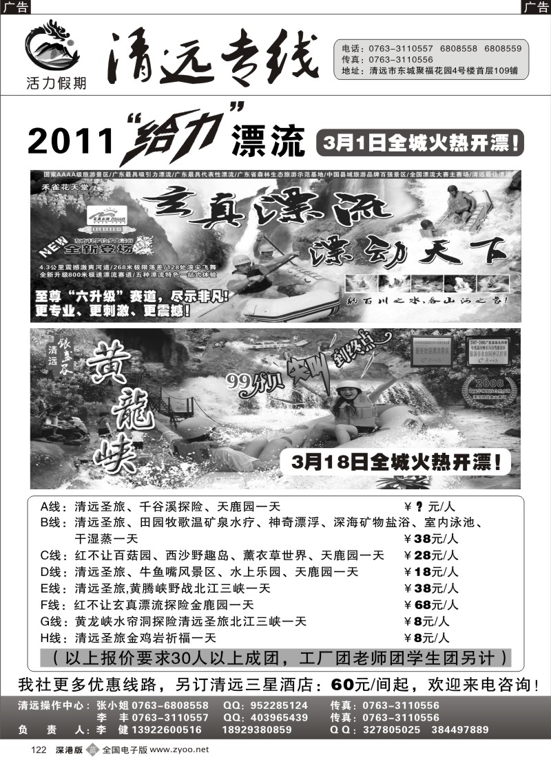 b黑122  活力假期（李健）特价清远 给力线路