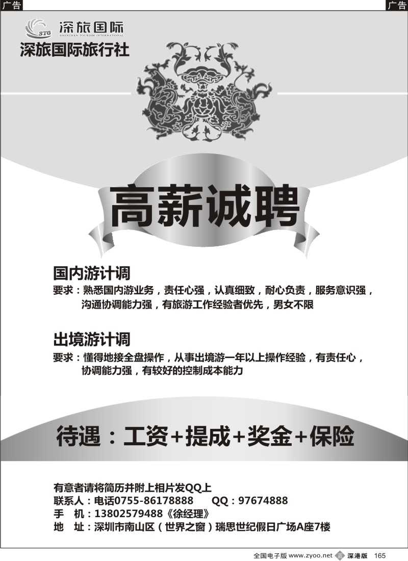 b黑165  深旅国际旅行社（世界之窗部）高薪诚聘