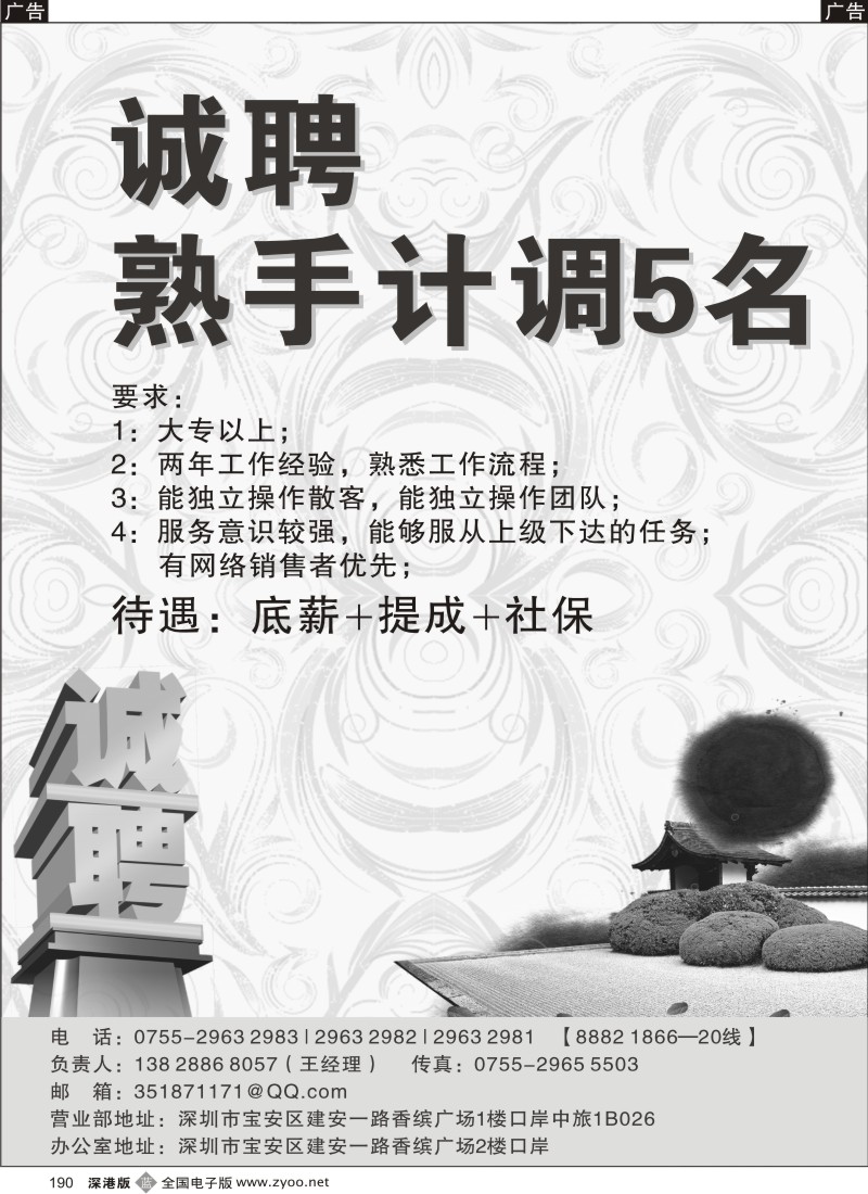 b黑190  诚聘熟手计调