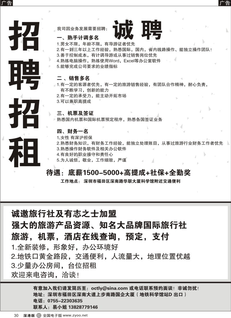 r黑030  深圳华侨城国旅招租招聘 加盟