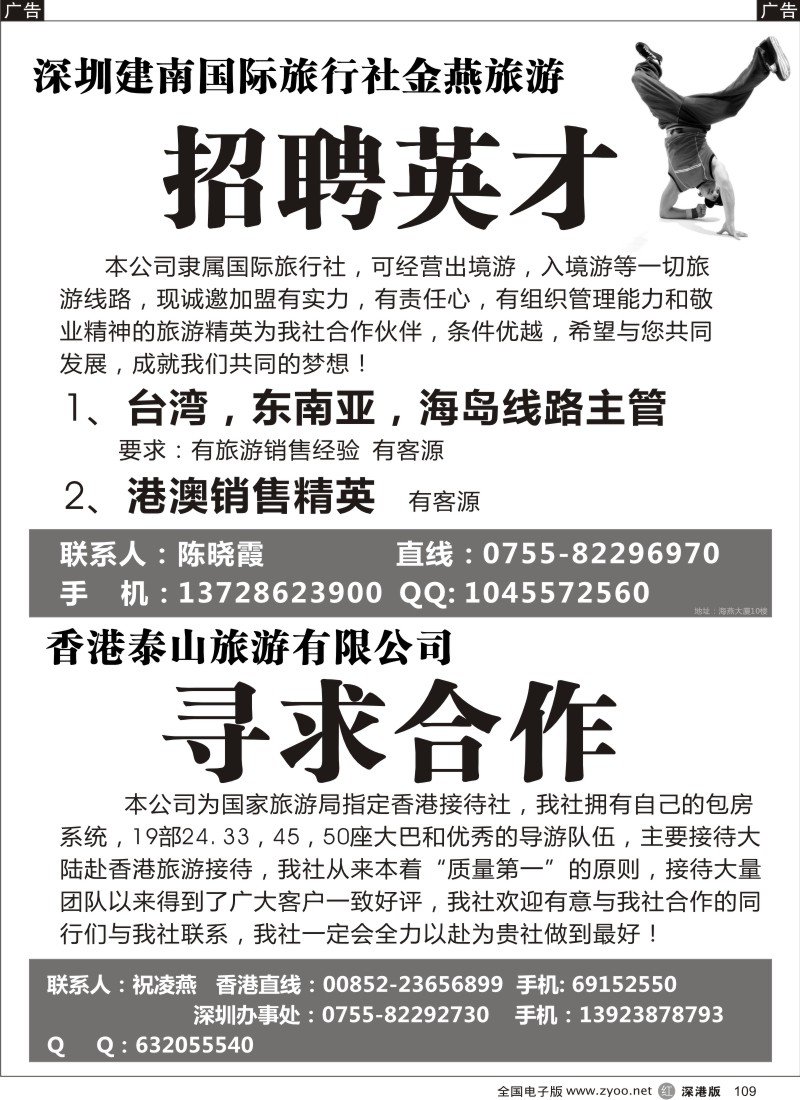 r黑109  金燕旅游招聘+香港泰山寻求合作