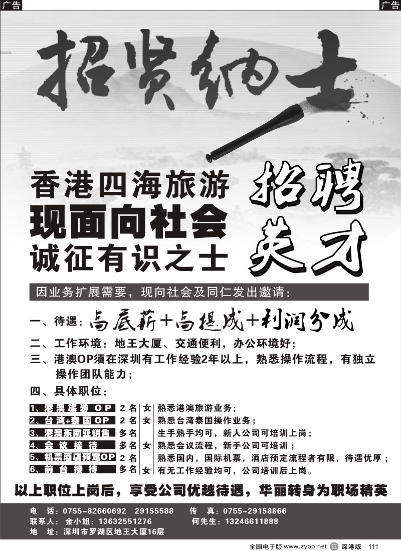r黑111  香港四海旅游-高新诚聘精英