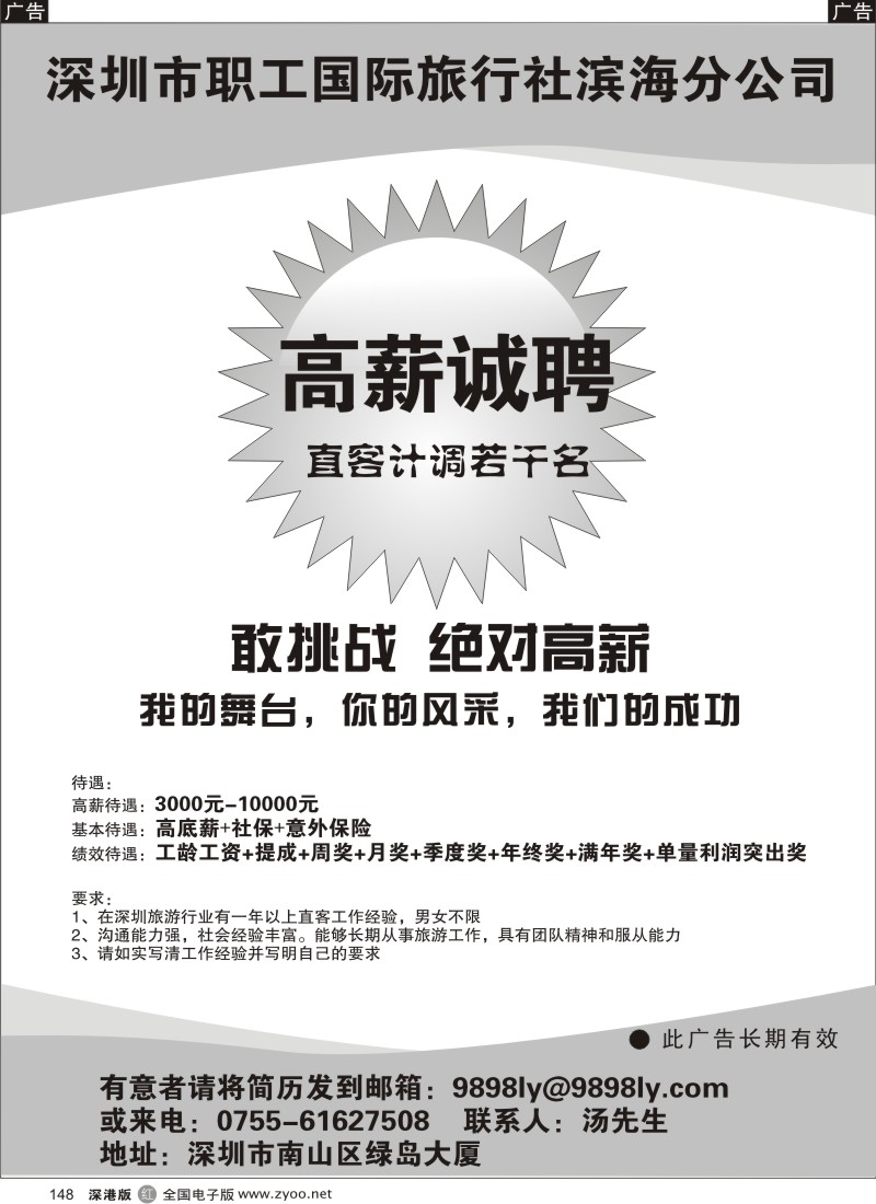 r黑148  深圳市职工国际旅行社滨海分公司高薪诚聘