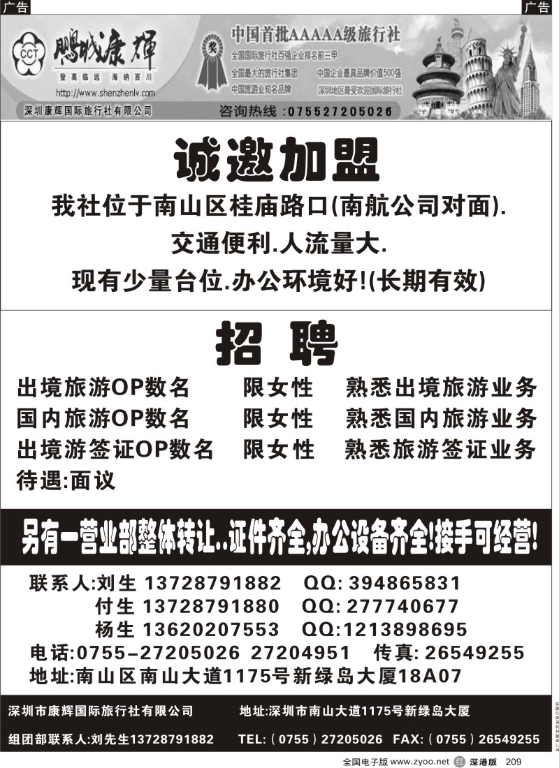 r黑209  深圳鹏城康辉诚邀加盟及招聘