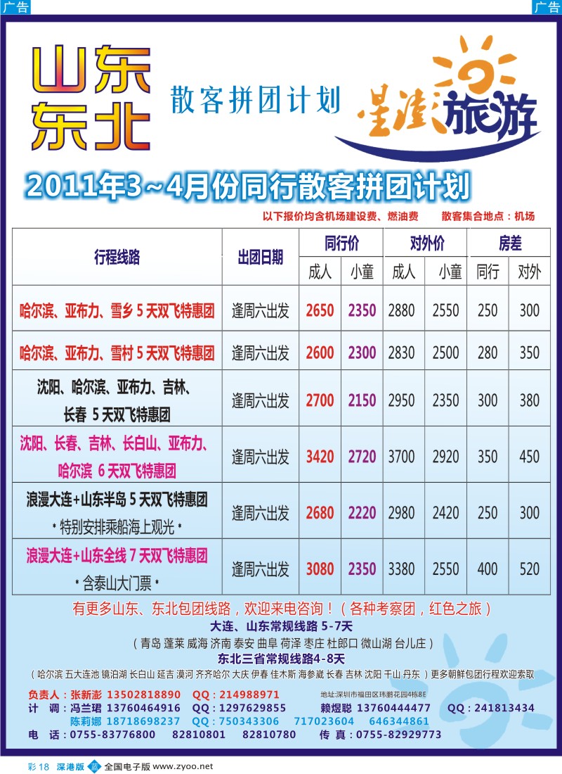 b彩018  星澎旅游—山东东北同行散客拼团计划