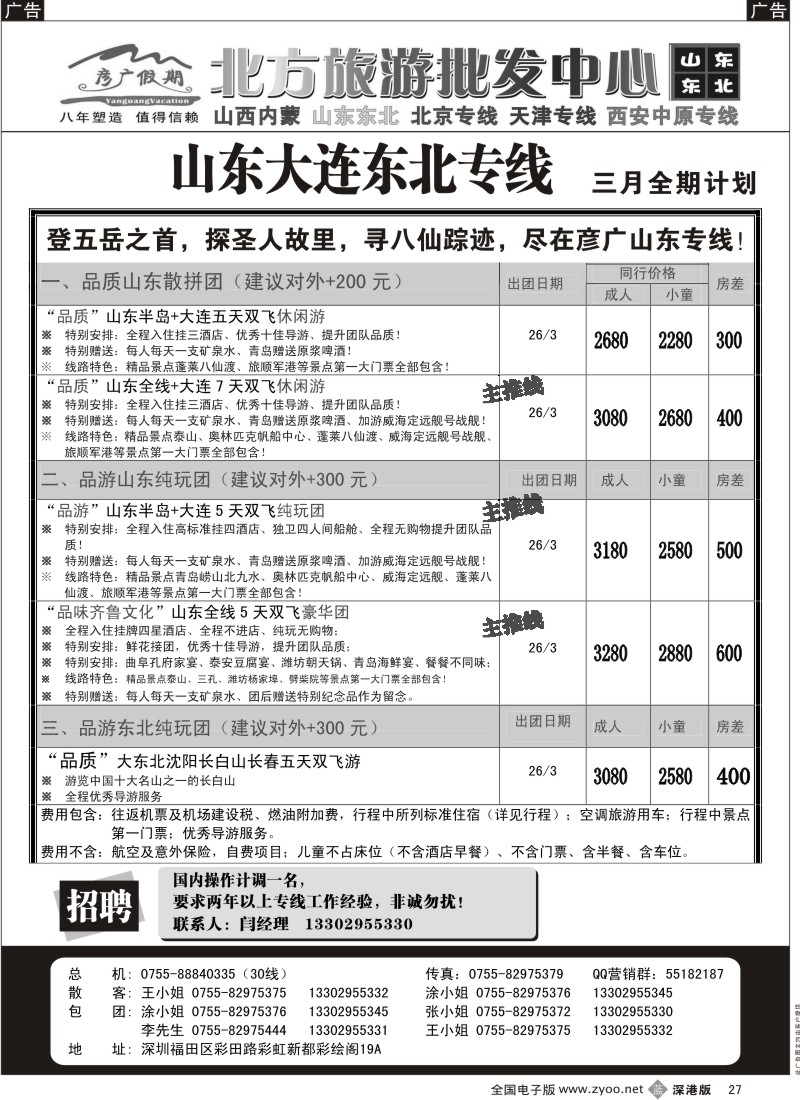 b黑027  彦广假期（李彦广）山东、大连、东北三省专线