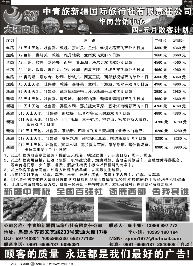 r黑214  中青旅新疆国际旅行社华南营销中心4-5月散客计划
