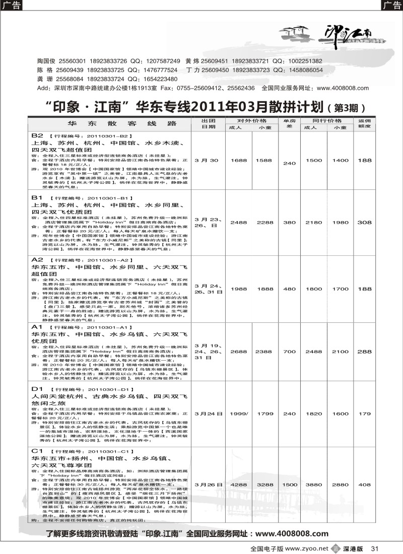 b黑031  印象江南---华东、黄山、普陀山散客计划