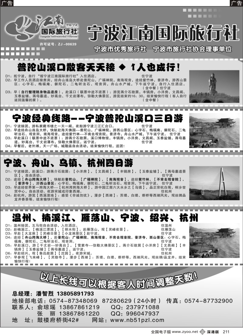 b黑211  宁波江南国际旅行社有限公司
