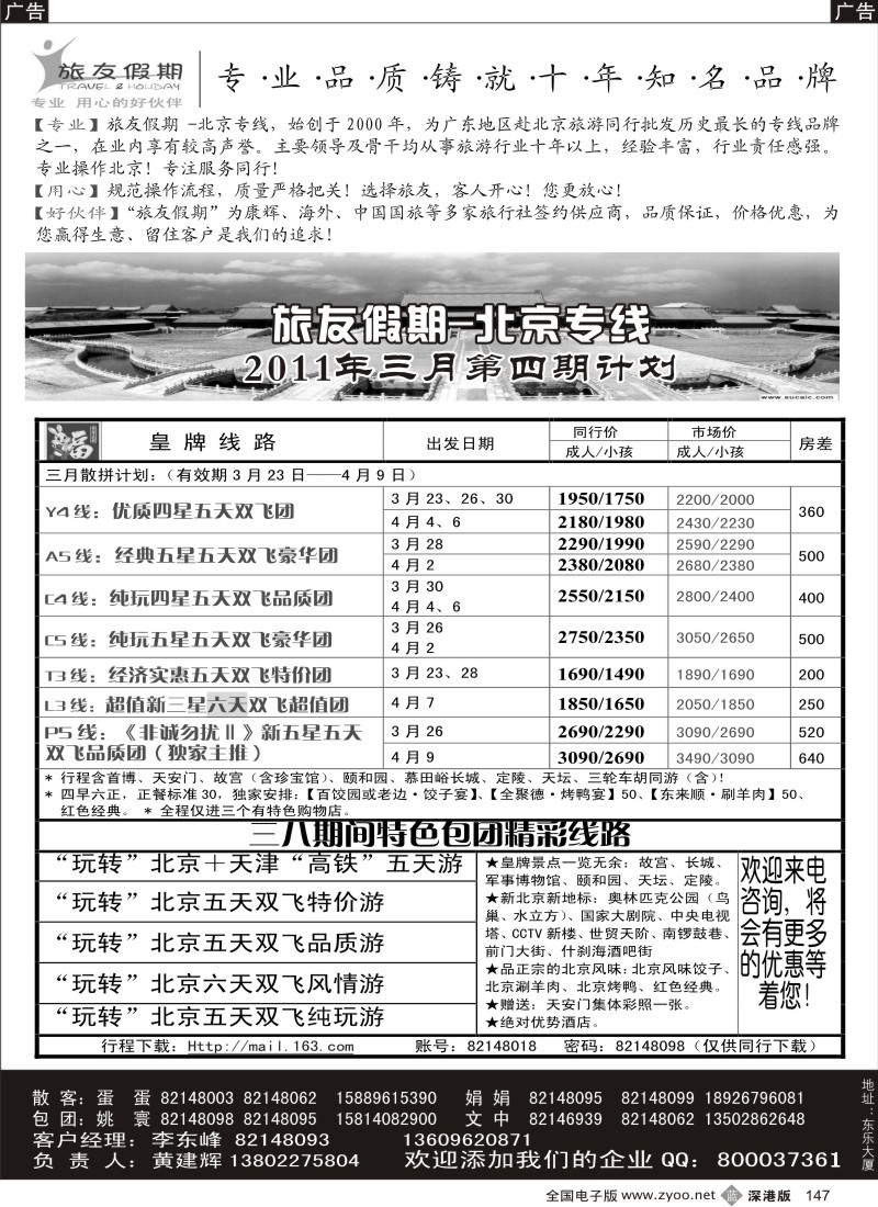 b黑147  旅友假期—北京专线