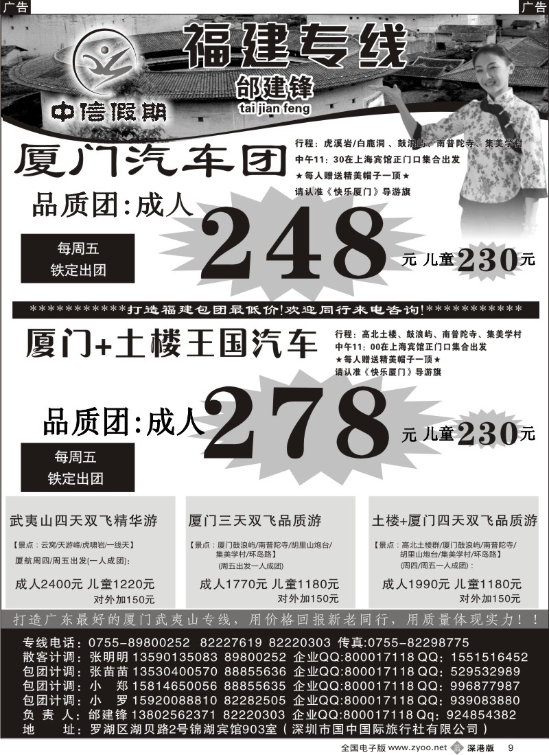b黑009  中信假期—厦门土楼王国、武夷山专线邰建锋