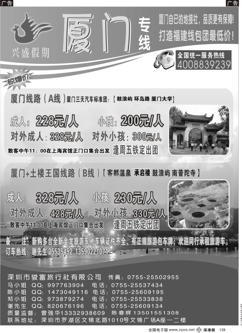 b黑139  深圳骏富国旅—福建专线