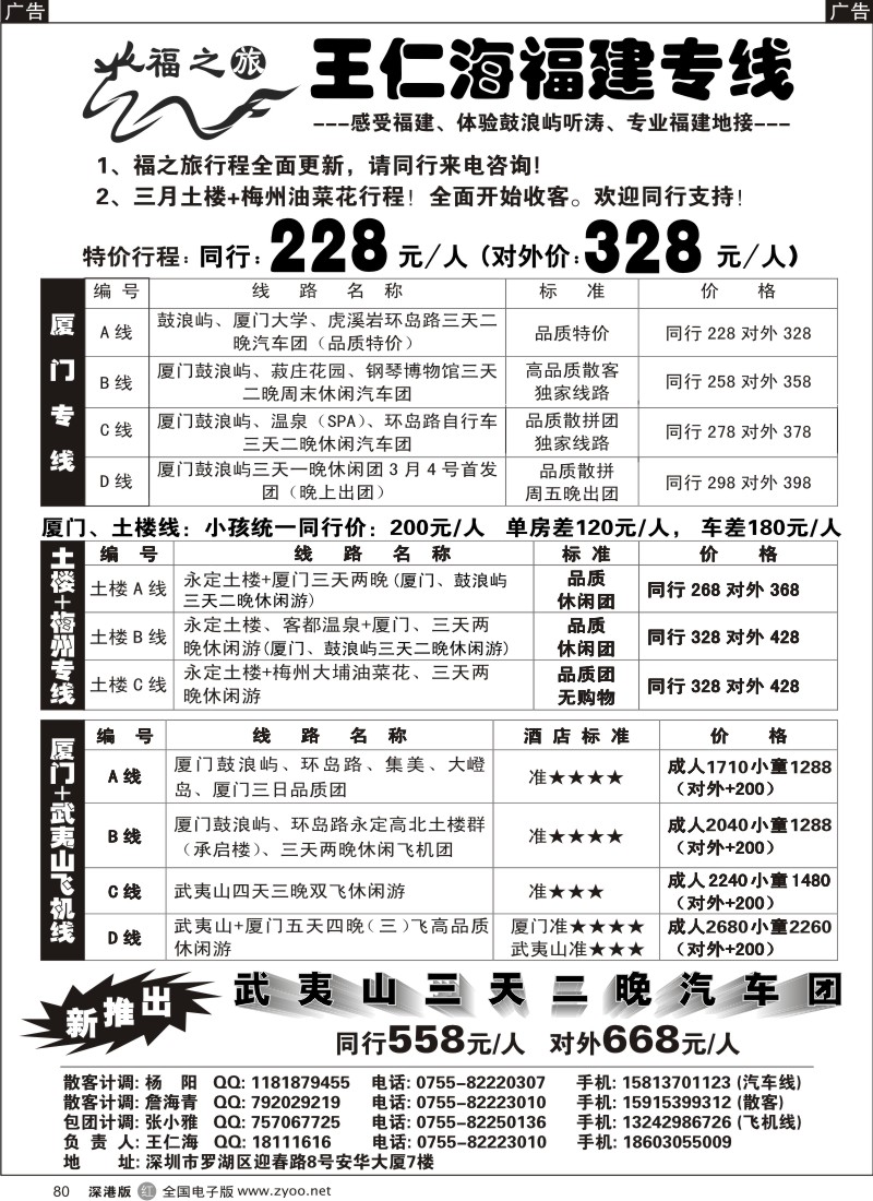 r黑080  福之旅王仁海福建厦门+土楼（汽车、飞机）专线