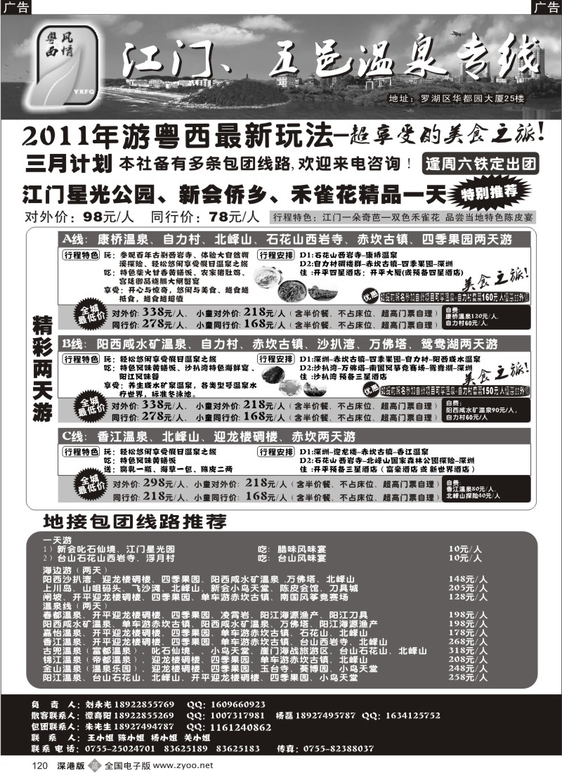 b黑120  粤西风情—江门、五邑温泉专线
