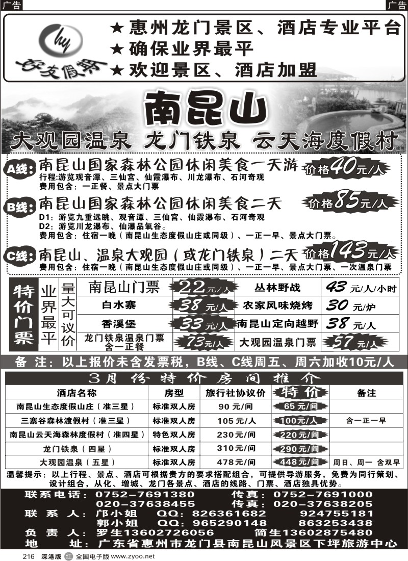 r黑216  南昆山、龙门铁泉、大观园温泉专线（特价专卖）