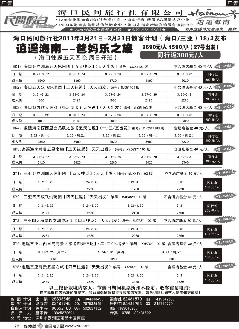 b黑076  民间假日—优质诚信海南游计划
