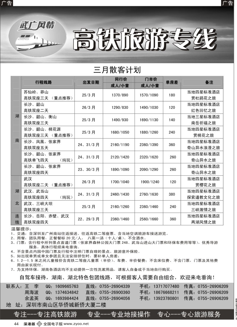 b黑044  武广风情-（湖南、湖北）高铁旅游专线