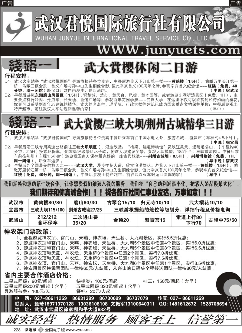 b黑228  武汉君悦国际旅行社---湖北品牌地接