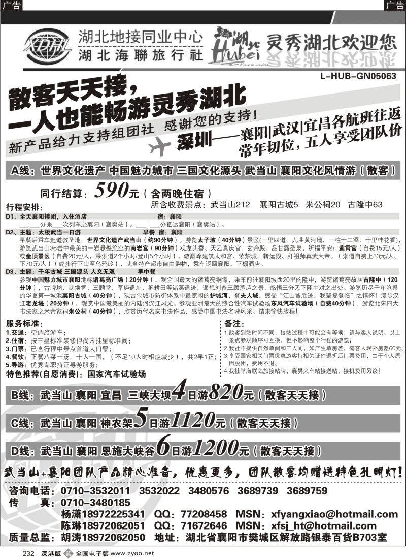 b黑232  湖北海联旅行社