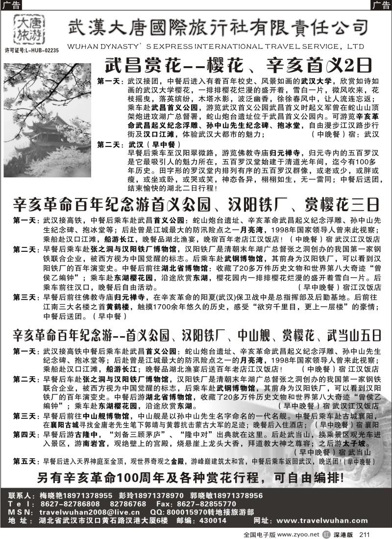 r黑211  武汉大唐国际旅行社有限责任公司