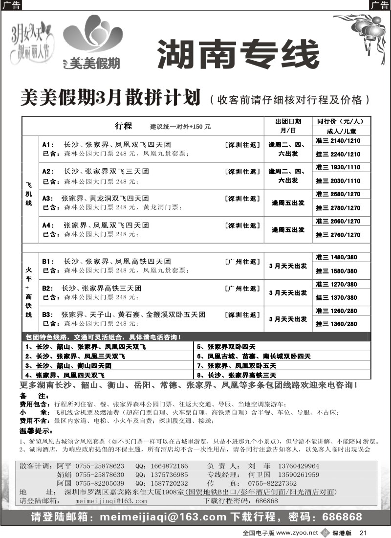 b黑021  美美假期—湖南专线（中之旅）