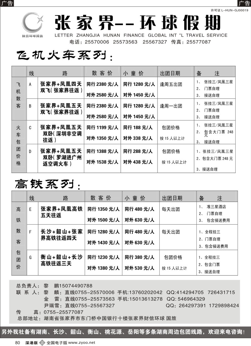 b黑080  湖南专线 张家界环球假期（金雷、黎鹏）