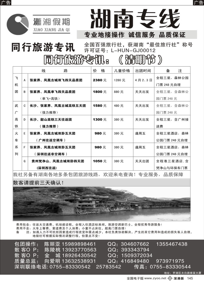 b黑145  潇湘假期 湖南专线（向爱明、陈丽亚）