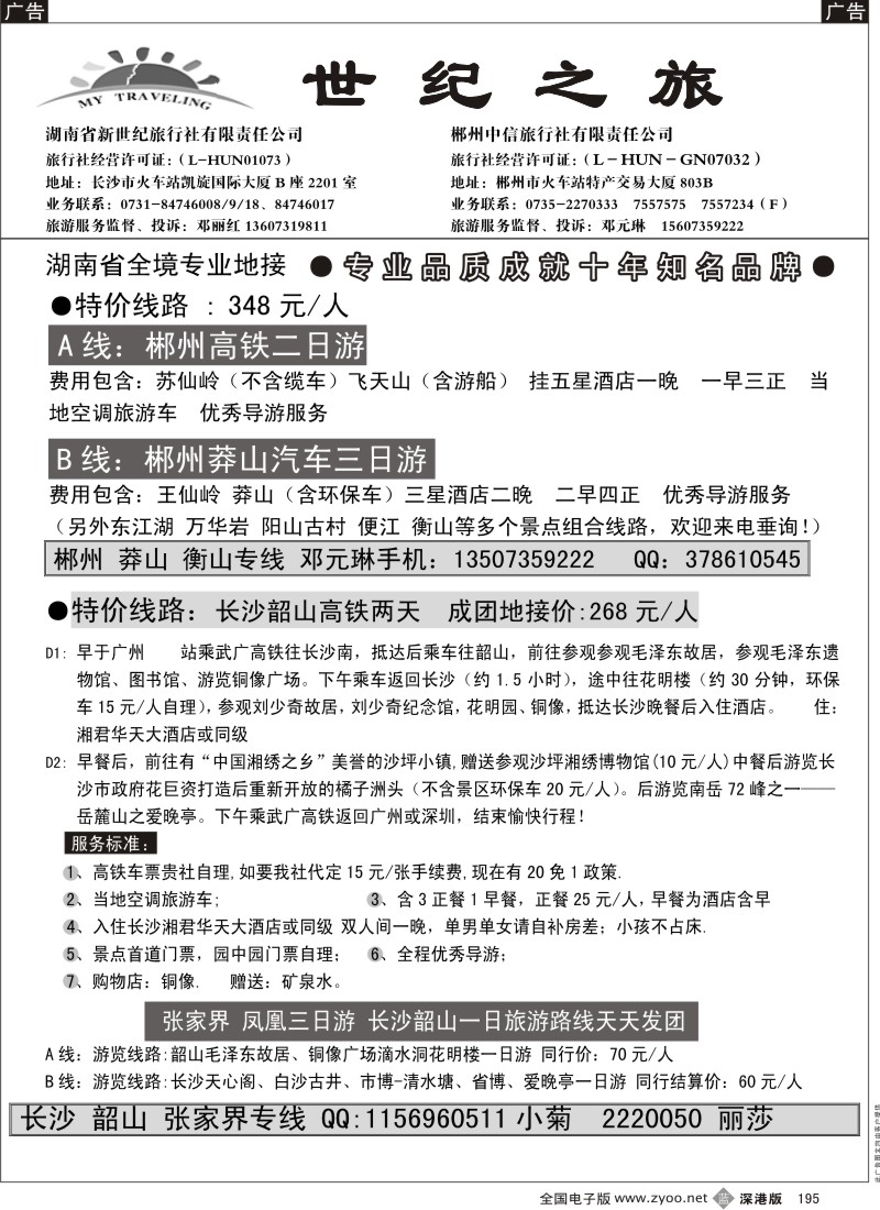 b黑195  郴州、莾山、衡山、韶山、长沙地接