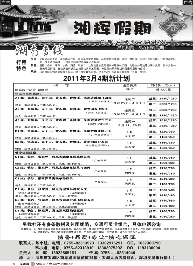 r黑008  湘辉假期-湖南张家界专线