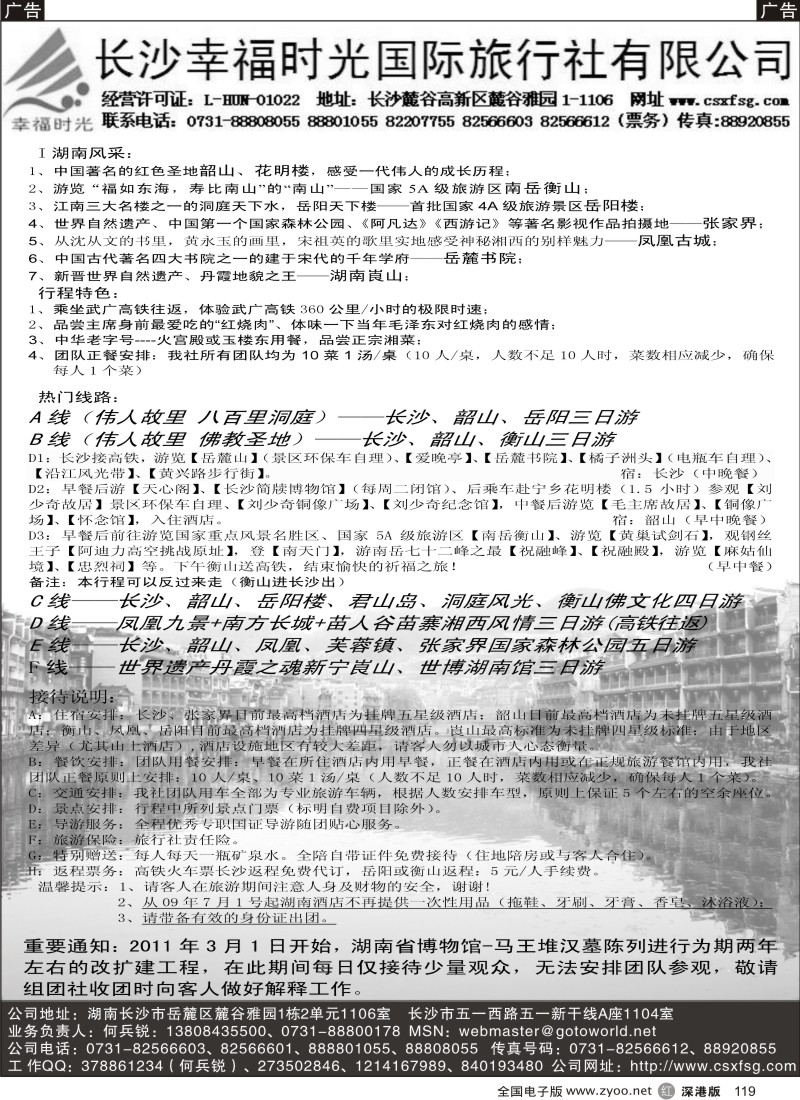 r黑119  长沙幸福时光旅行社