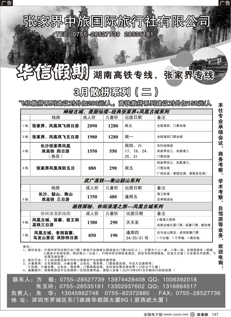 r黑147  华信假期-湖南张家界、高铁专线（朱华）