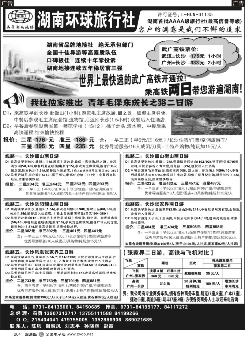 r黑204  湖南环球旅行社-品质湖南地接