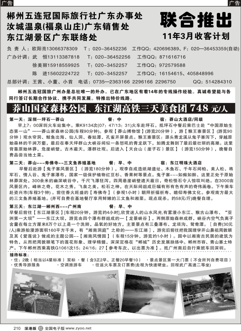 r黑210  郴州五连冠国际旅行社