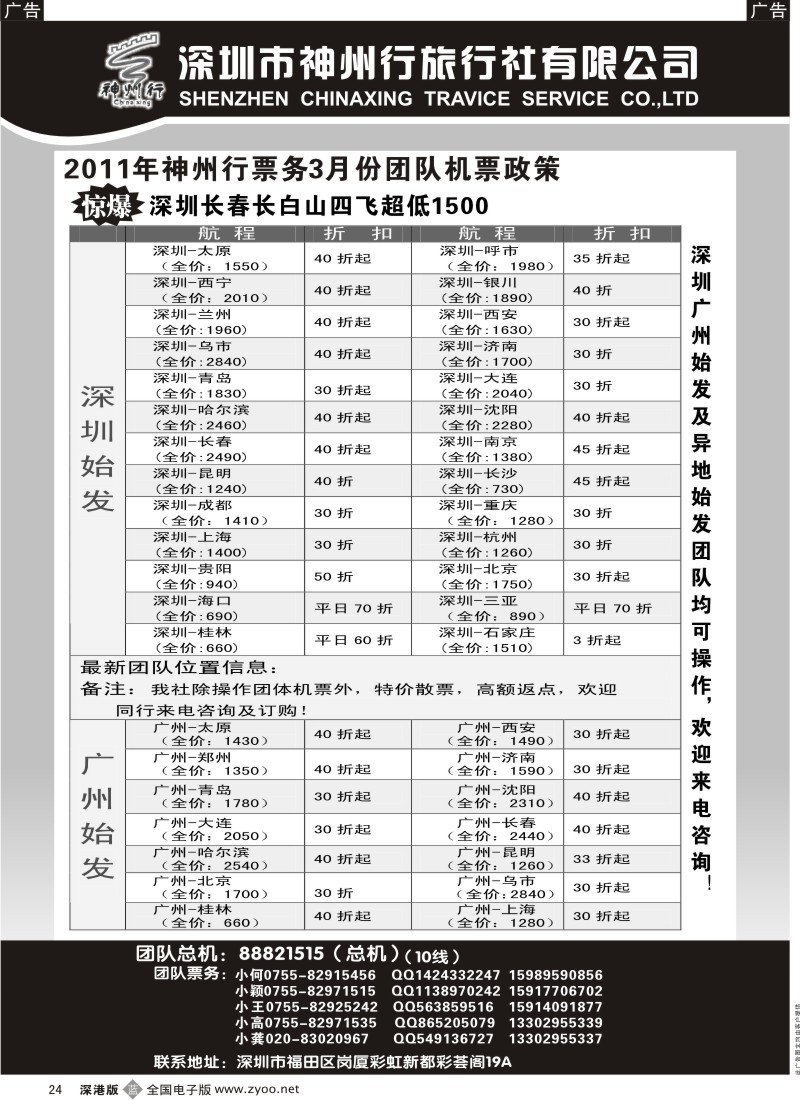 b黑024  神州行国内团体机票—特惠中