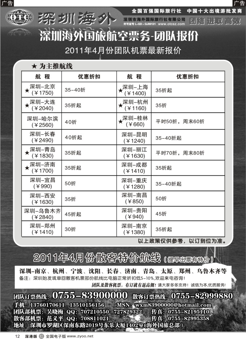 r黑012  深圳海外国旅航空票务-团队报价