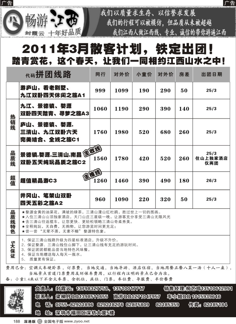 b黑188  畅游江西-（封霞云）-2011年3月散客踏青计划