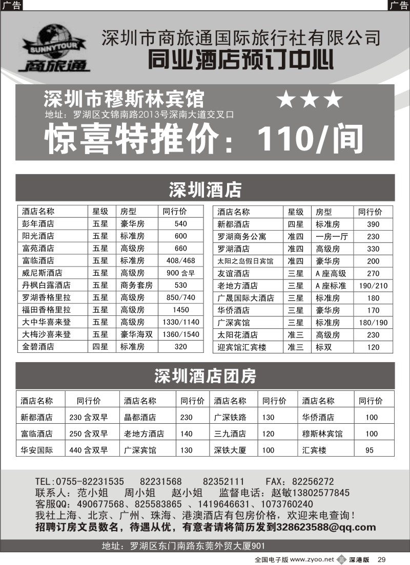b黑029  商旅通—深圳酒店同业预订中心