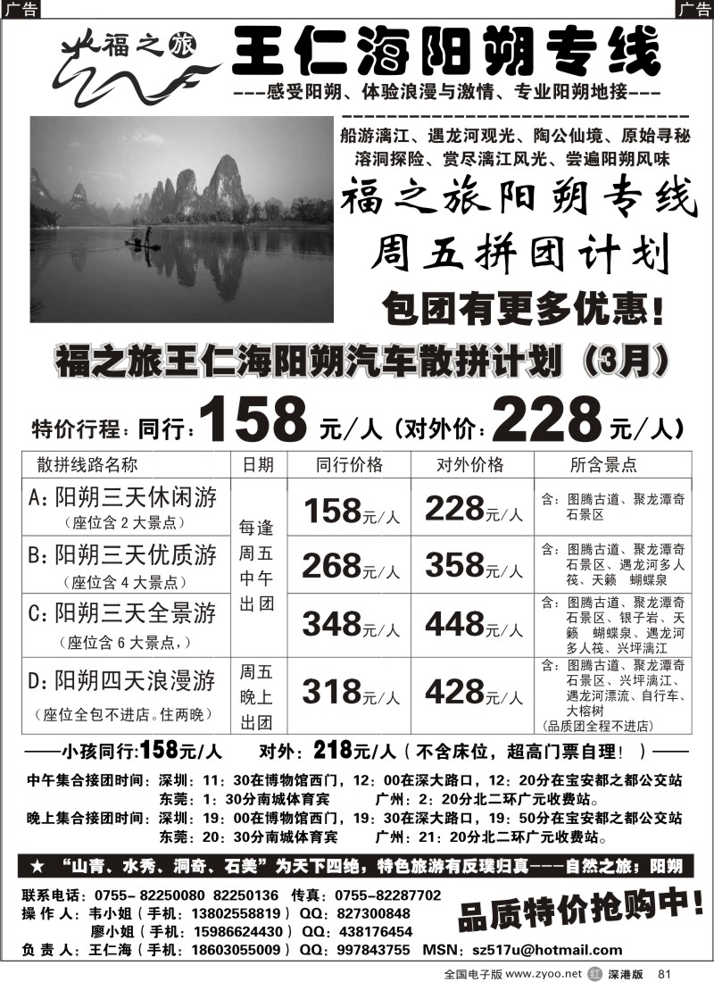 r黑081  福之旅王仁海阳朔专线