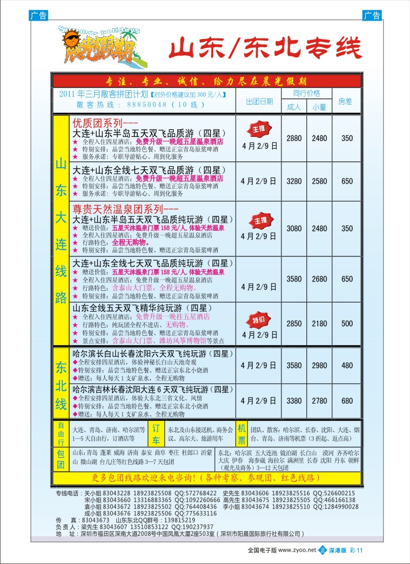 b彩011  晨光假期-山东／东北专线