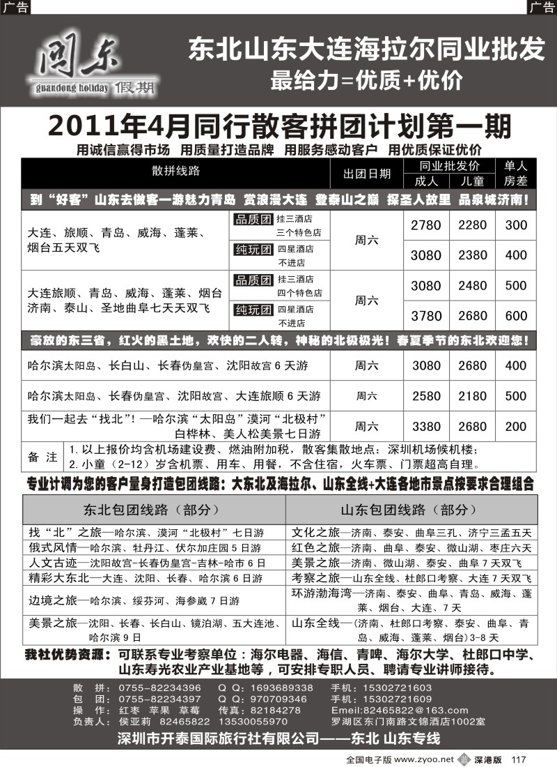 b黑117  关东假期—东北／山东专线