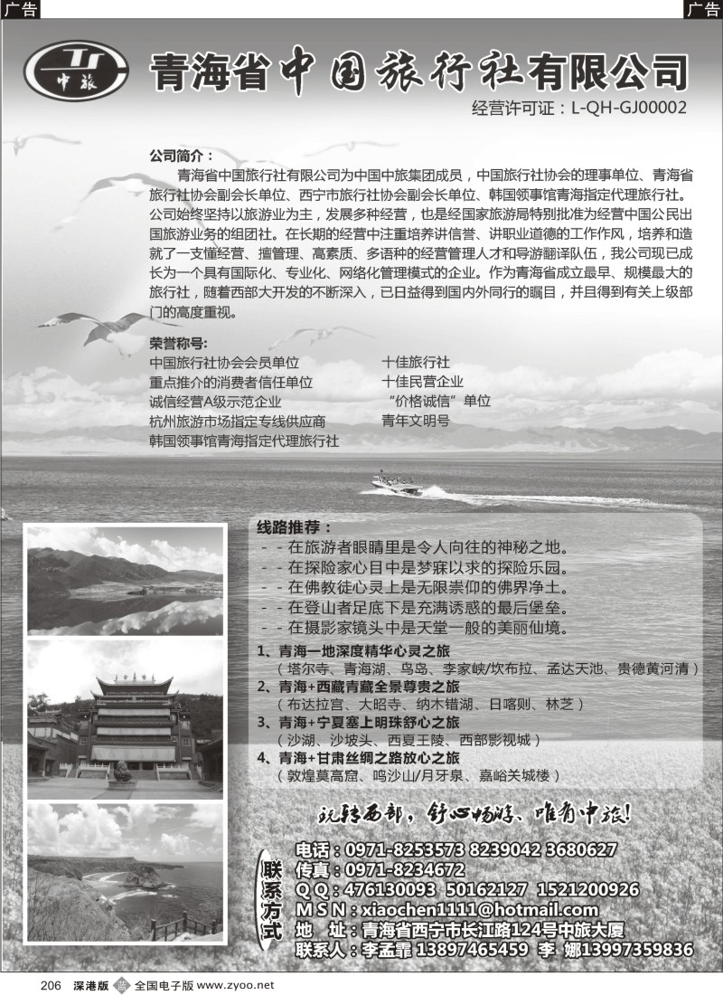 b黑206  青海省中国旅行社（青海+宁夏+西藏+甘肃专线）
