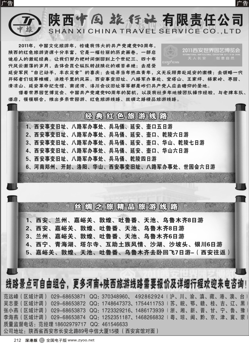 r黑212  陕西中国旅行社--西安园博会