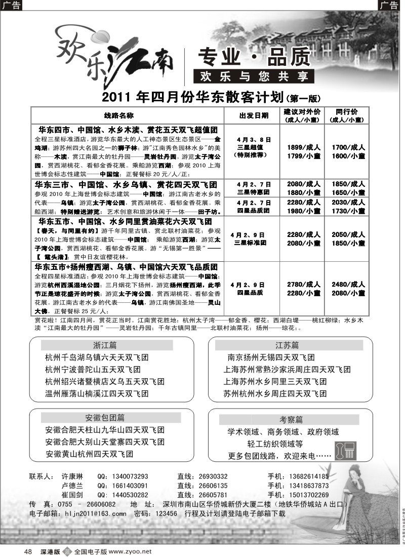 b黑048  欢乐江南—华东、浙东南专线