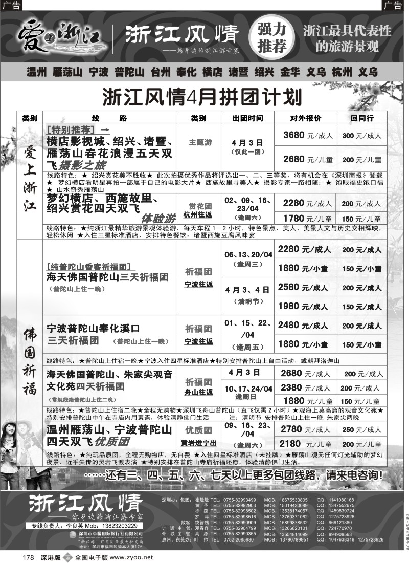 b黑178  普陀山雁荡山专线（浙江风情 李良英）