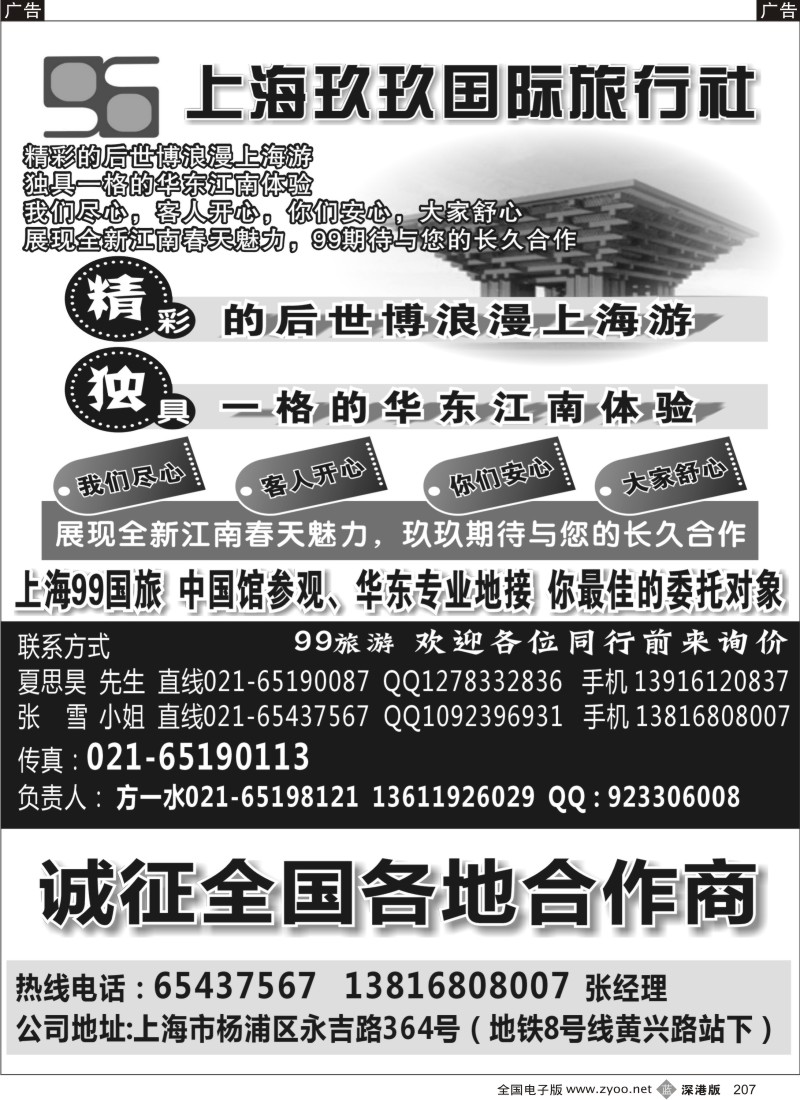 b黑207  后世博+华东+合作商--上海99国旅