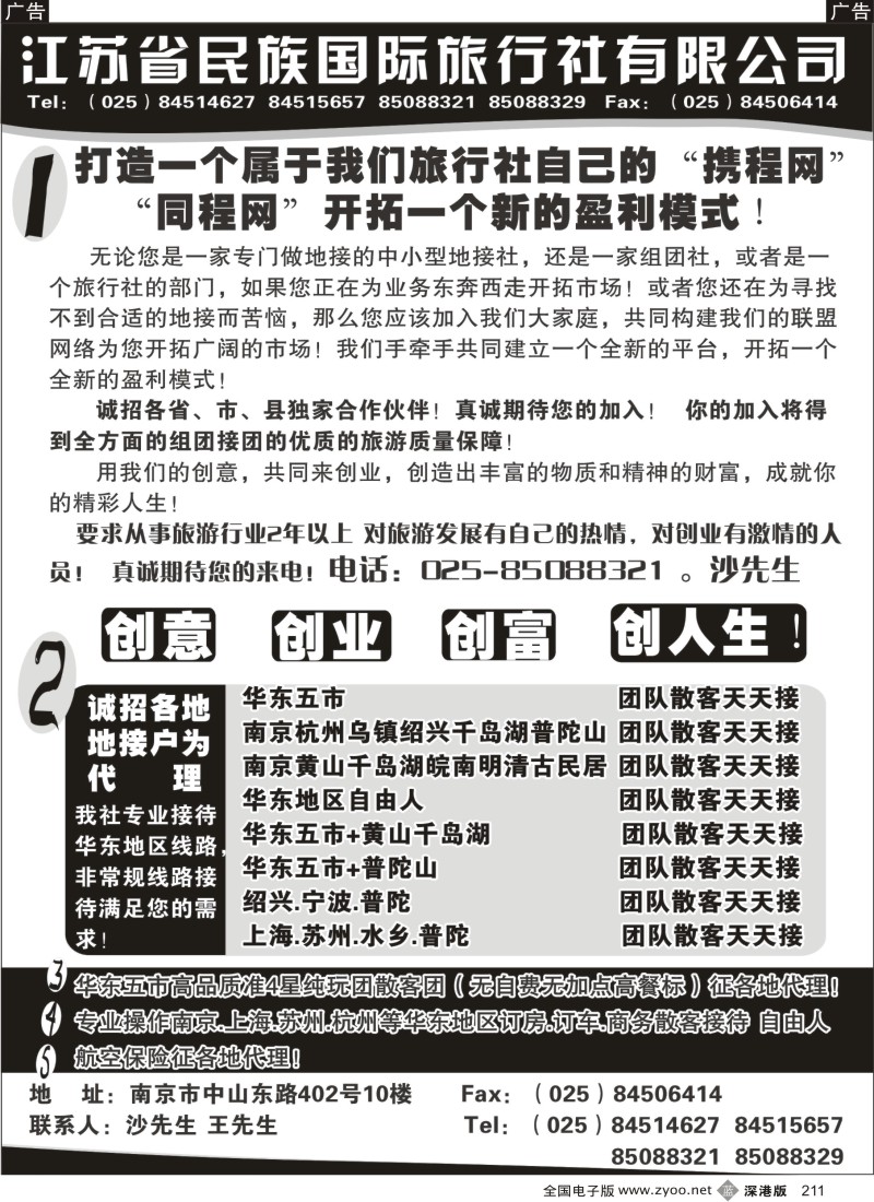 b黑211  民族国旅诚招各地代理商 专业操作华东线路