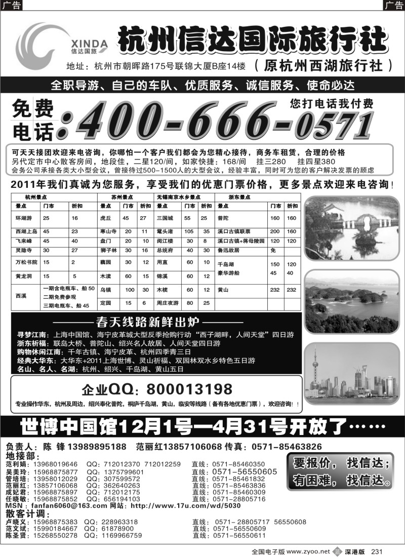 b黑231  杭州信达国际旅行社—华东、浙东专家