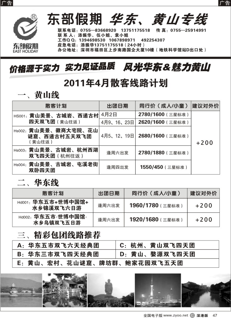 r黑047  东部假期-华东、黄山专线（添振华）