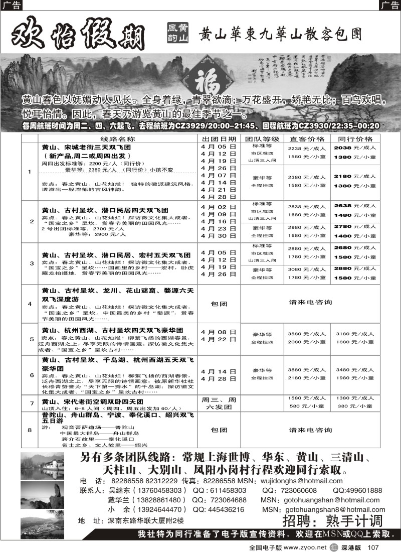 r黑107  华东、黄山、普陀山批发商（欢怡假期）／招聘计调
