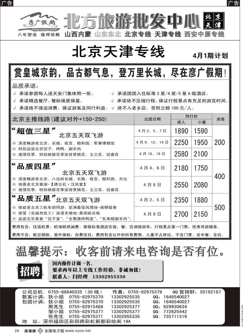 b黑024  彦广假期（李彦广）北京专线／招聘
